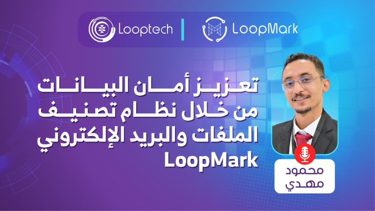 تعزيز أمان البيانات من خلال نظام تصنيف الملفات والبريد الإلكتروني LoopMark